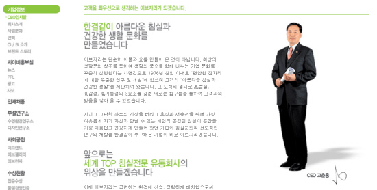 이브자리 고춘홍 대표는 평소 업계 1위 업체로서의 책임감을 강조해왔다.사진캡처=이브자리 홈페이지