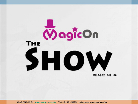 매직온-준비중인_2013_매직온콘서트(MagicON_The_SHOW)