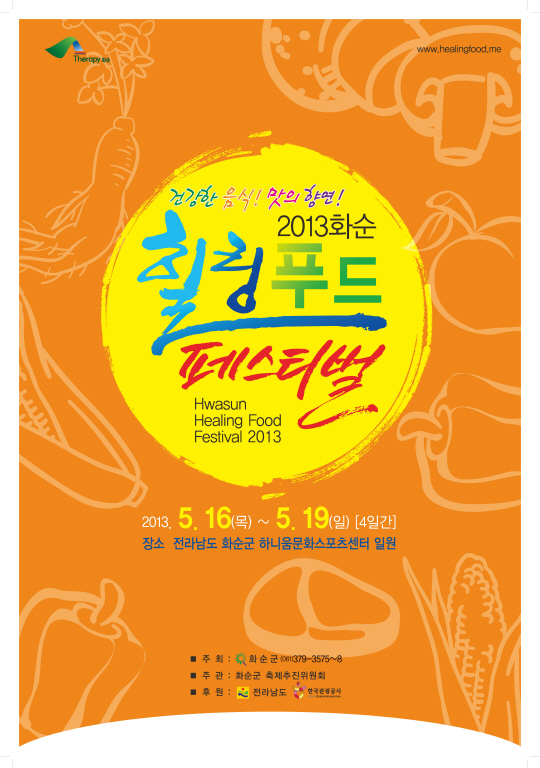 화순 힐링푸드축제 포스터