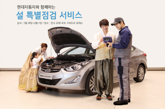 현대기아 자동차는 객들의 안전한 설날 귀향·귀성길을 지원하기 위해 29일부터 2월 1일까지 4일간 전국 주요 고속도로 휴게소에서 '설날 특별점검 서비스'를 제공한다.