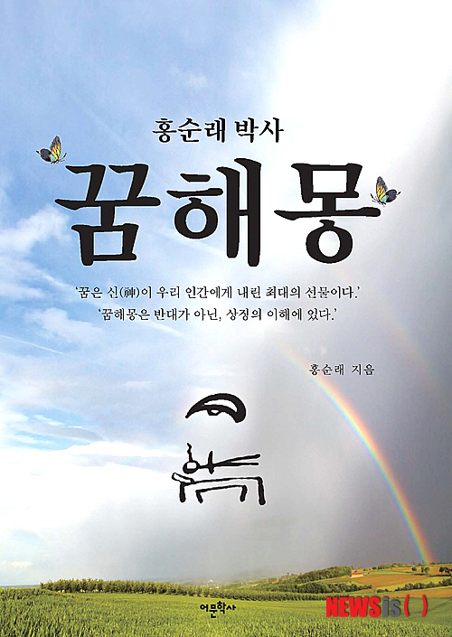 꿈 전문가 홍순래 박사 '꿈 해몽' 출간