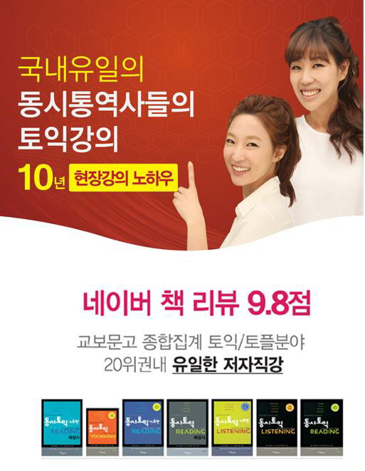 토익인강 신흥강자, '동시토익'