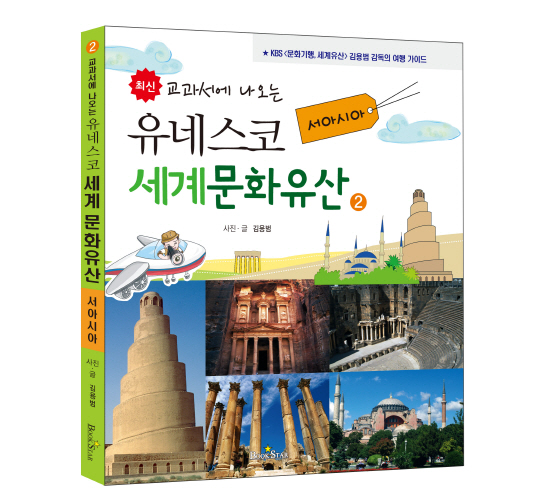 [새 책] '최신 교과서에 나오는 유네스코 세계 문화유산 ② 서아시아 편'(김용범, 광문각)