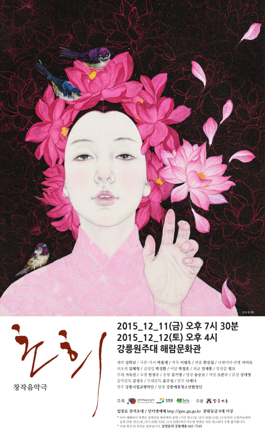 허난설헌의 삶을 그린 창작 음악극 '초희', 11-12일 강릉대 해람문화관서 공연