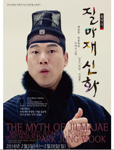 미당의 시를 원작으로 한 명창 박정욱의 1인극 '질마재 신화', 2월 3일~28일 대학로예술극장 3관