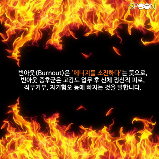 번아웃3