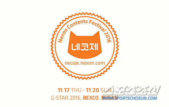 지스타 2016 포커스 부스: 넥슨