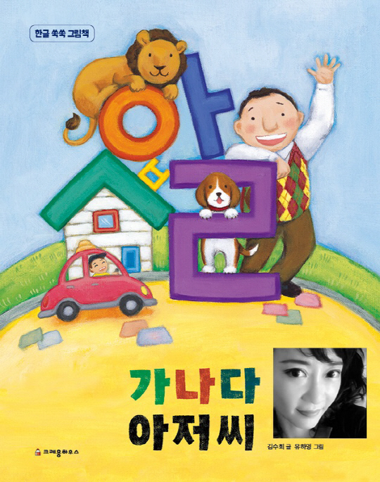 김수희 '가나다아저씨', 엄마맘으로 쓴 '내아이 첫한글책'