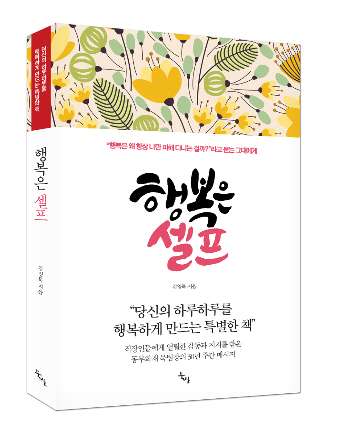 [새 책] 모든 문제의 답은 '나'에게 있다, '행복은 셀프'(김영묵, 북산)