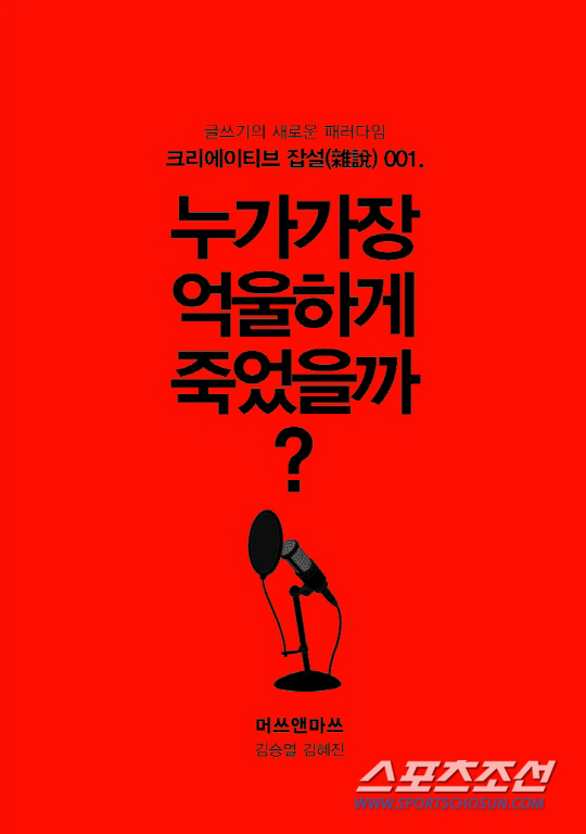 '억울한 죽음은 과연?' 광고 카피라이터가 풀어낸 죽음의 에피소드
