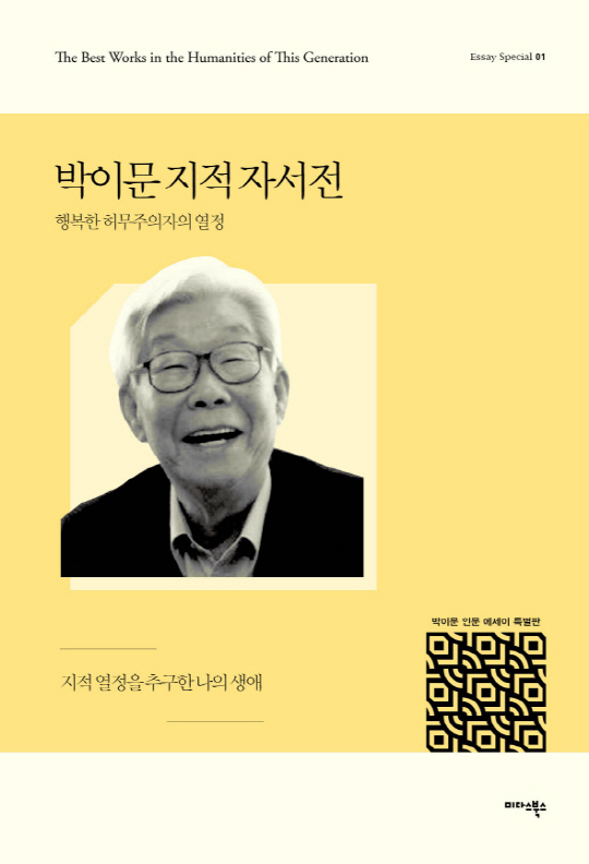 故 박이문 미발표 원고 담은 '인문 에세이 특별판' 출간