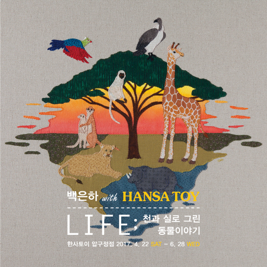 백은하 개인전 'LIFE; 천과 실로 그린 동물이야기', 6월28일까지 한사토이 압구정점