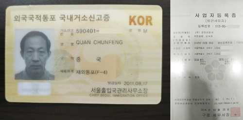 길림신문 한국지사장 전춘봉 씨의 국내거소신고증에는 이름이 중국식 발음의 영문으로 적혀 있고, 사업자등록증에는 중국식 발음의 한글로 기재돼 있다.