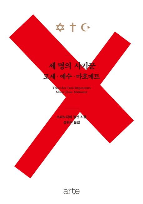 "종교는 사기다"…17세기를 경악시킨 비밀출판물