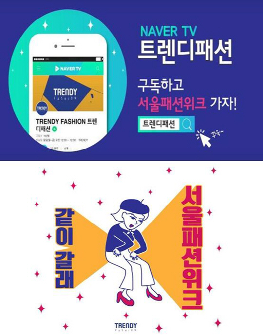 서울패션위크 현장이 알고 싶다면? 트렌드를 켜라!