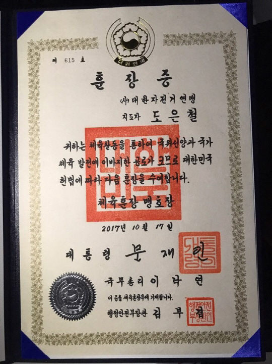 [동정]국대 출신 도은철 감독, 대통령 훈장 받았다