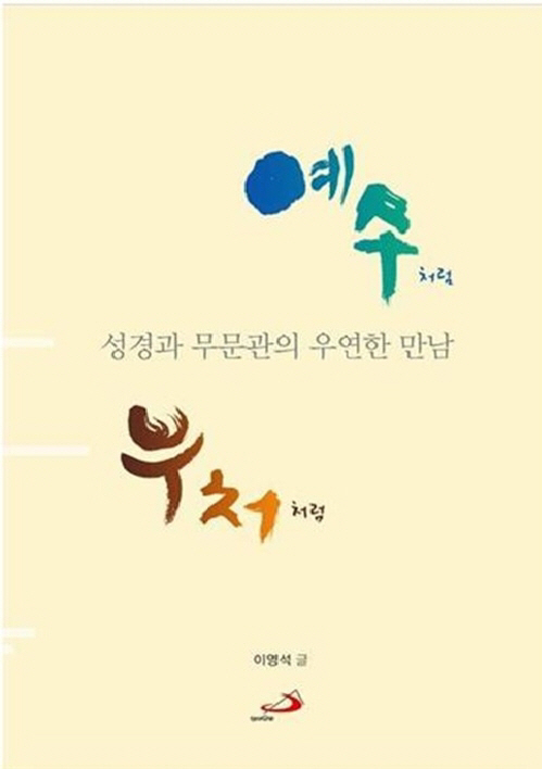 불교학 박사 신부님이 전하는 성경과 무문관의 융화 '예수처럼 부처처럼'