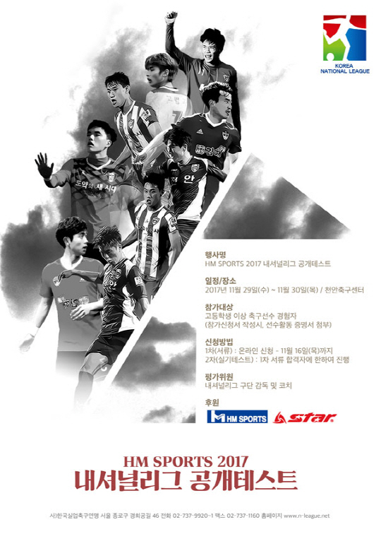 내셔널리그, HM SPORTS 2017 공개테스트 개최