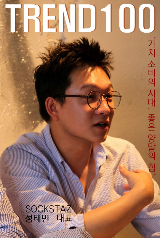 [트렌드100-49] 양말 파는 아저씨, 삭스타즈 성태민이 전하는 삶의 철학