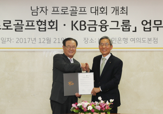 KPGA, KB금융과 타이틀 스폰서 계약 체결 