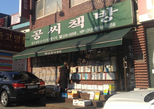 `1세대 헌책방` 공씨책방 이삿짐 싼다…"더 작아지지 않았으면"