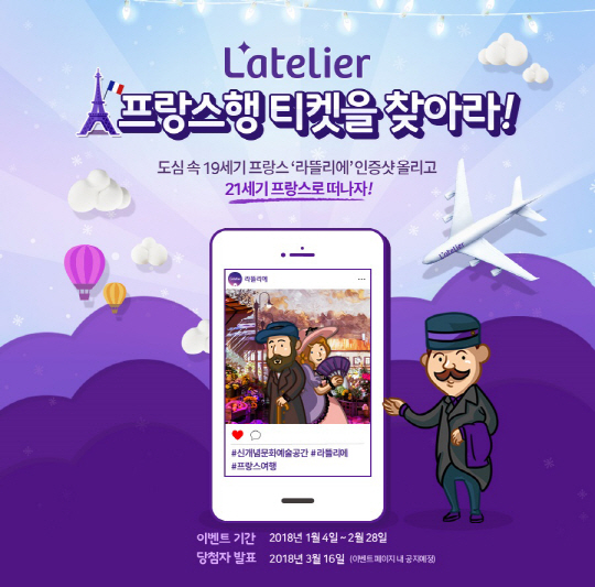 아트랙티브 테마파크 '라뜰리에', 프랑스행 왕복 항공권 이벤트