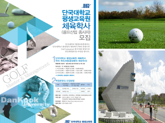 단국대 평생교육원, 캐디-체육학사 연계과정 모집