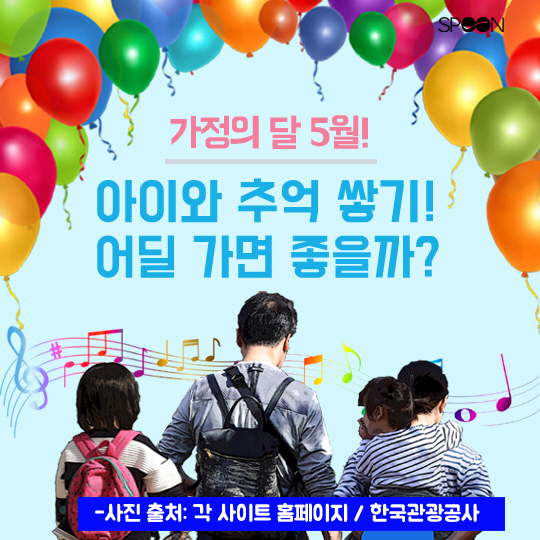 [카드뉴스] 가정의 달 5월! 아이와 함께 어딜 가면 좋을까?