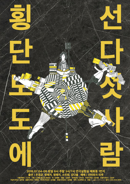 연극 '횡단보도에 선 다섯 사람', 7월 4일 혜화동 1번지에서 개막