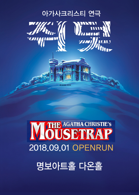 양희경 강문영 김성경 출연 연극 '쥐덫', 9월 1일 개막