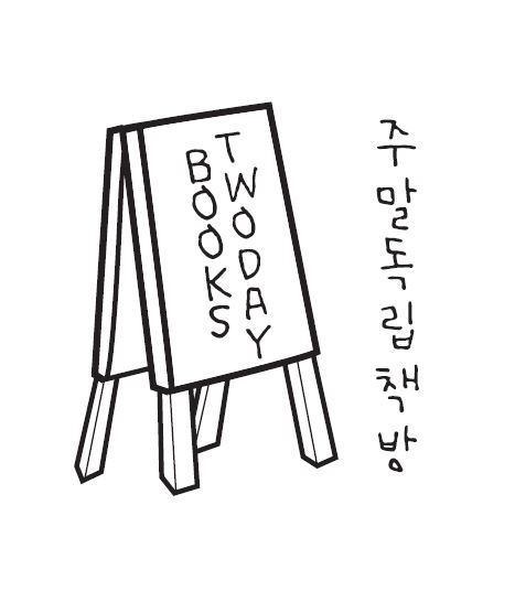 독립책방 '투데이북스', 8월에 서울 강남에서 문을 여는 까닭은?