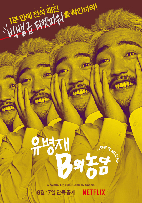 '유병재:B의 농담' 4천석 1분만에 매진…"더 시원해졌다"