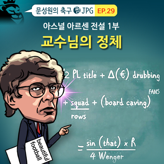 [축구.jpg] 아스널 아르센 전설<1> 교수님의 정체