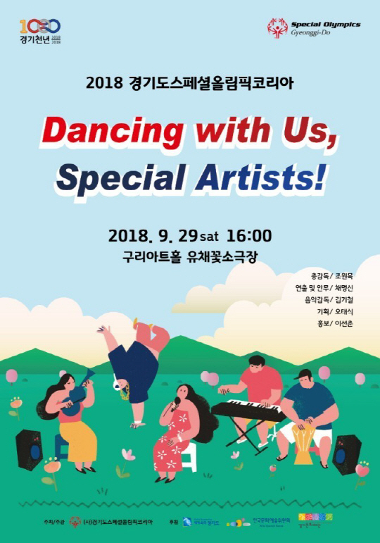 장애인과 비장애인이 함께 꾸미는 '2018 Dancing with Us, Special Artists!', 29일 구리아트홀