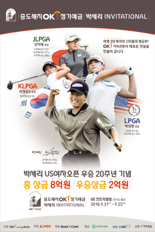 박세리인비테이셔널, 박성현 신지애 이정은 한미일 스타 총출동
