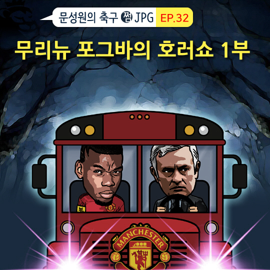 [축구.jpg] 무리뉴 & 포그바 맨유 호러쇼 <1>