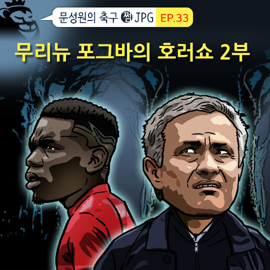 [축구.jpg] 무리뉴 & 포그바 맨유 호러쇼 <2>