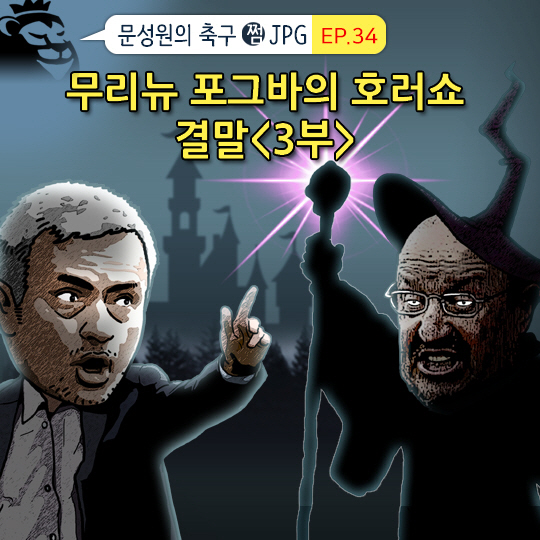 [축구.jpg] 무리뉴 & 포그바 맨유 호러쇼 결말