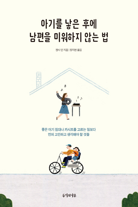 '아기를 낳은 뒤 남편을 미워하지 않는 법' 있을까
