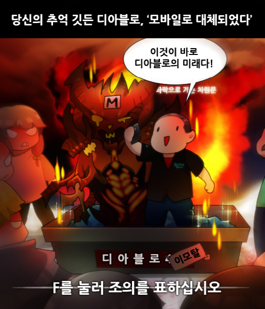 [게임 만평] 당신의 추억 깃든 디아블로, '모바일로 대체되었다'
