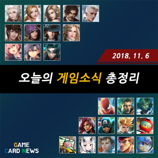 [카드뉴스] 오늘의 게임소식 총정리 -11월 6일-