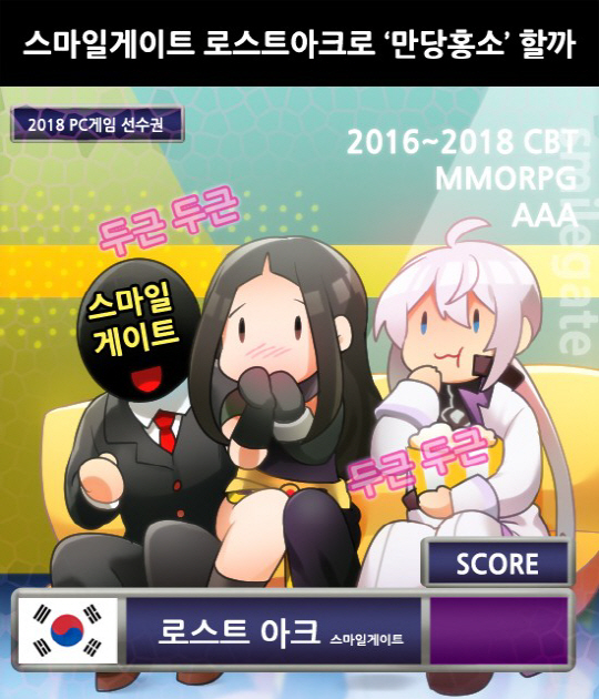 [게임 만평] 스마일게이트 로스트아크로 '만당홍소(滿堂哄笑)' 할까