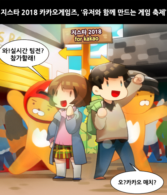 [게임 만평] 지스타 2018 카카오게임즈, '유저와 함께 만드는 게임 축제'