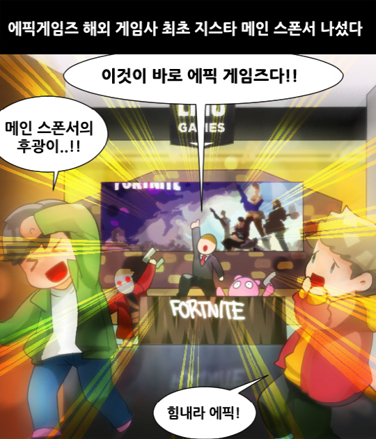 [게임 만평] 에픽게임즈 '유저 성원 보답' 위해 해외 게임사 최초 지스타 메인 스폰서 나섰다