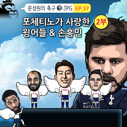 [축구.jpg] 포체티노가 사랑한 윙어들 & 손흥민<2부>