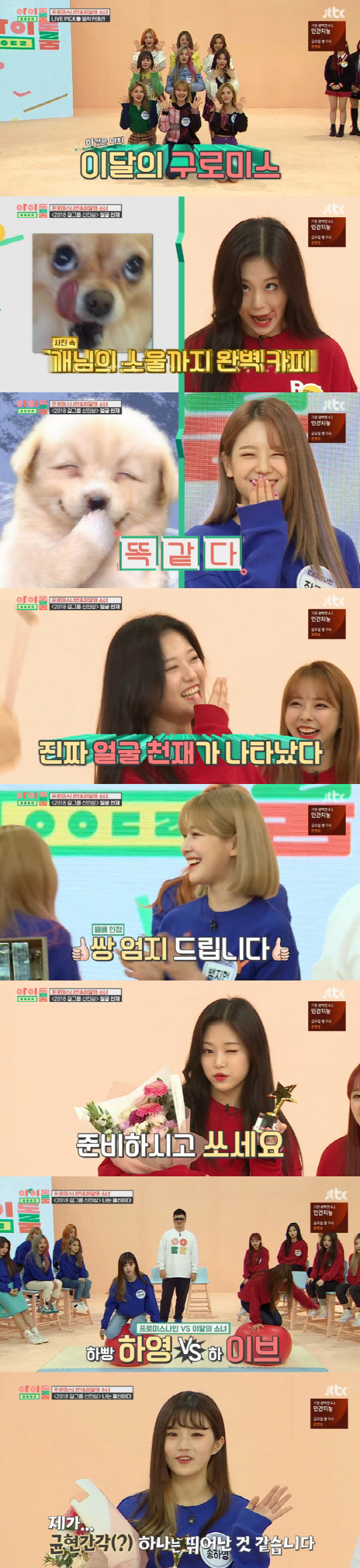 "얼굴천재 현진→커버댄스 지헌"…'아이돌룸' 프로미스나인X이달의 소녀, '흥 폭발' 소녀들 [종합]