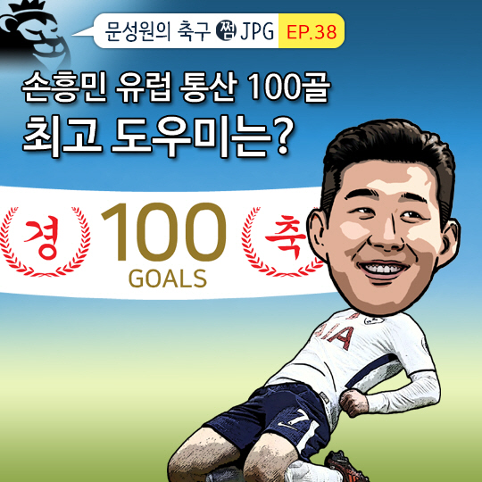[축구.jpg] 손흥민 100골 최고 도우미는?