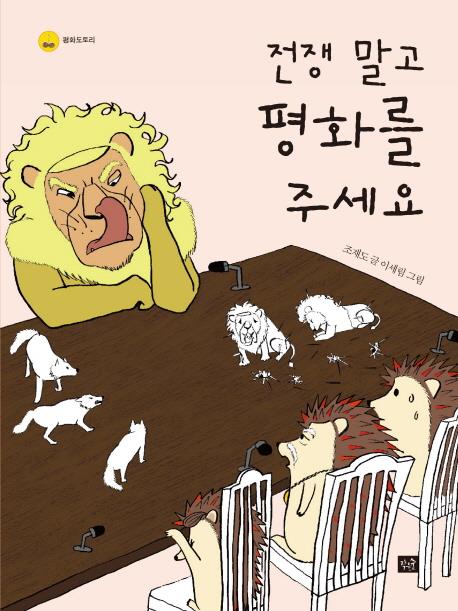 전쟁 말고 평화를 주세요[작은숲 제공]