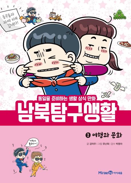 남북탐구생활[미래엔 제공]