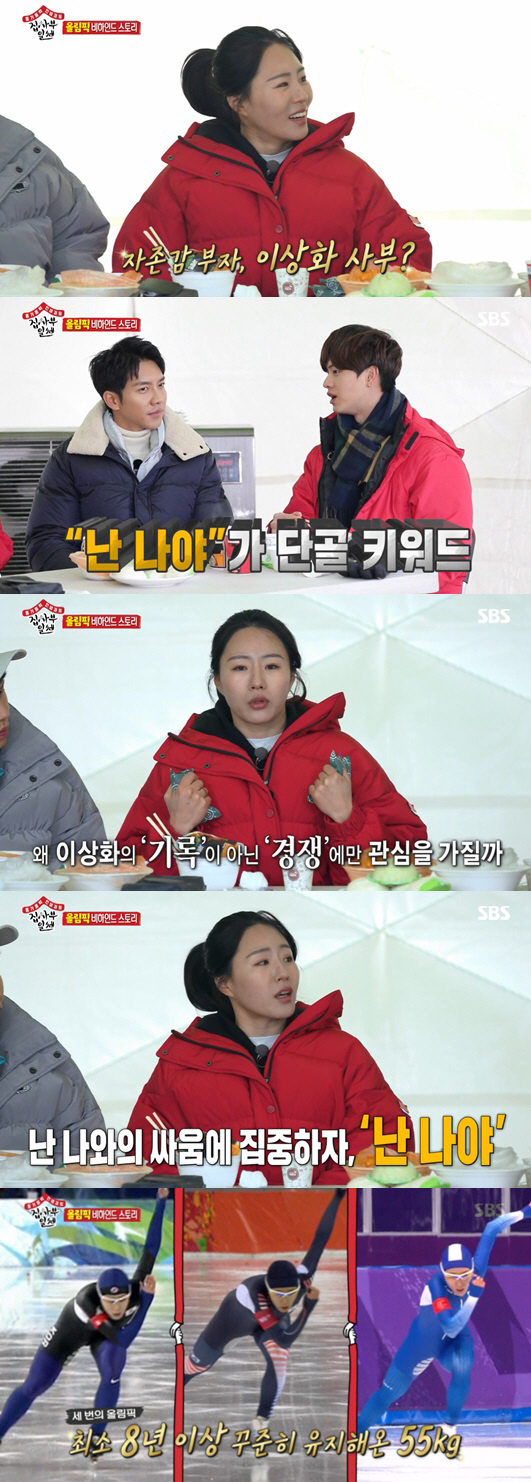 [SC리뷰]"성형고백X셀프점수 100점" `집사부일체` 이상화, 금메달급 솔직당당함